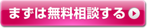 まずは無料相談する