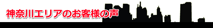 神奈川エリアのお客様の声