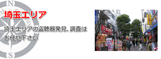 埼玉エリアの盗聴器発見、調査はお任せください