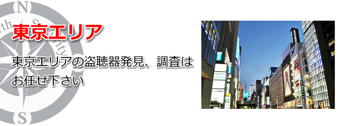 東京エリアの盗聴器発見、調査はお任せください