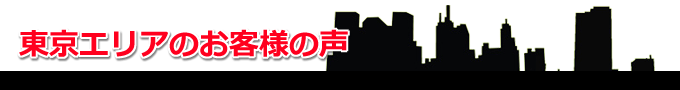東京エリアのお客様の声