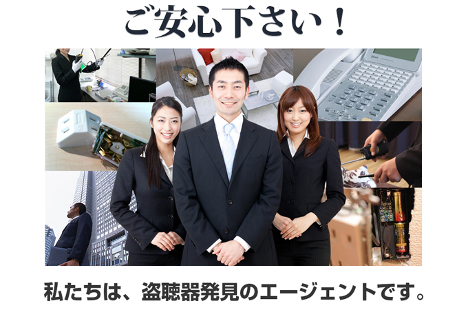 ご安心ください！私達は盗聴器発見のエージェントです