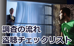 調査の流れ、盗聴チェックリスト