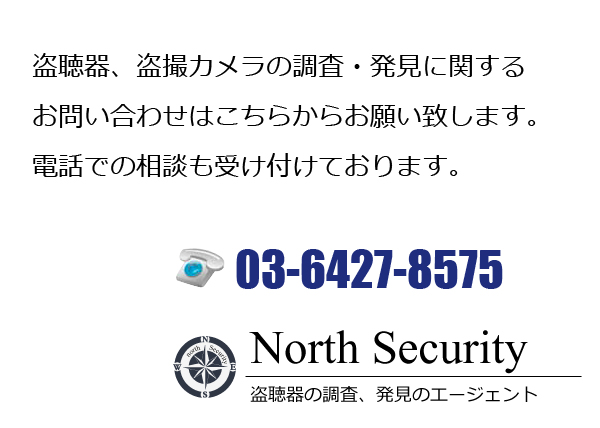 盗聴器、盗撮カメラの調査に関するお問い合わせ