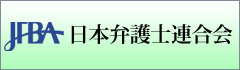 日本弁護士連合会