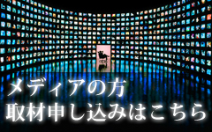メディアの方、取材申し込みはこちら