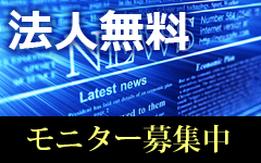 法人無料モニター募集中