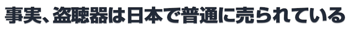 事実、盗聴器は日本で普通に売られている
