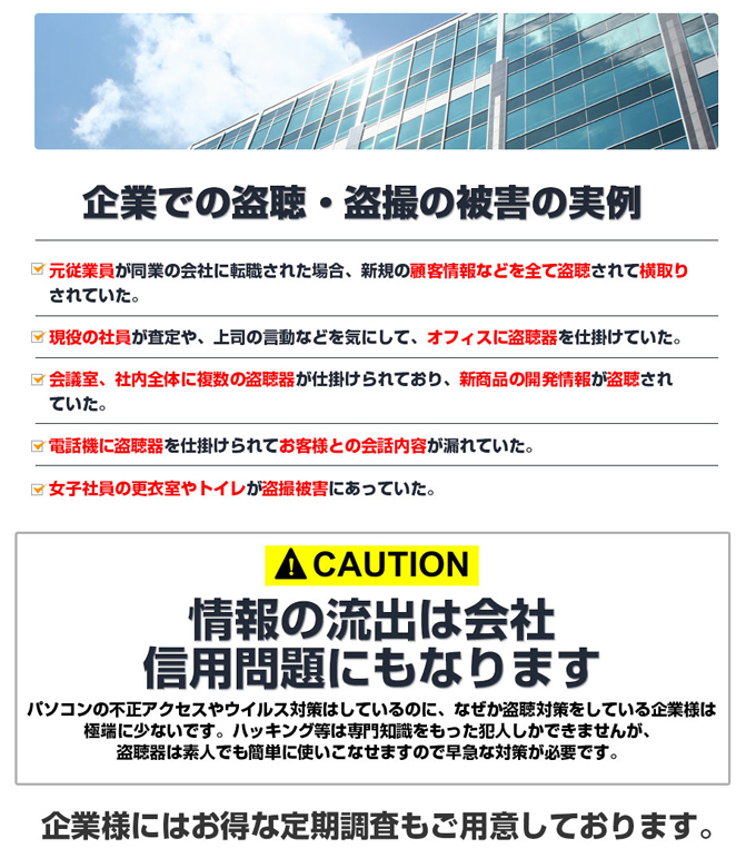企業での盗聴・盗撮の被害の実例