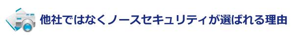 他社ではなくノースセキュリティが選ばれる理由