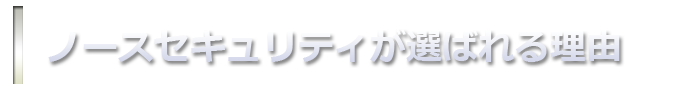 ノースセキュリティが選ばれる理由