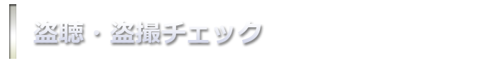 盗聴・盗撮チェック