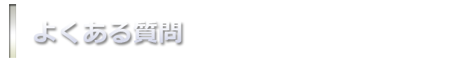 よくある質問