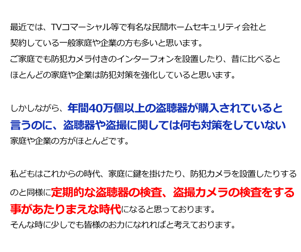 年間40万個以上の盗聴器が購入されていると言うのに、盗聴器や盗撮に関しては何も対策をしていない